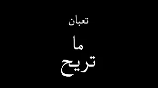 تعبان ما تريح دندنها