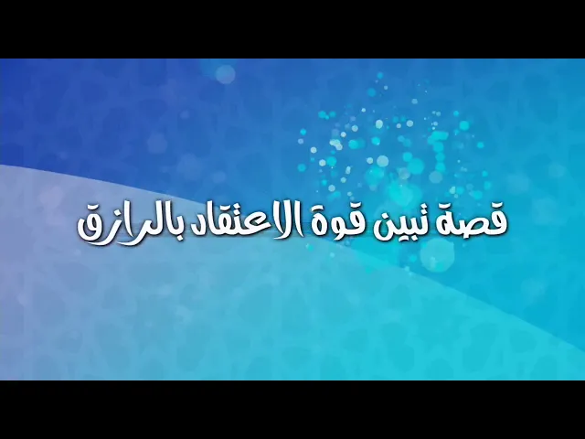 قصة تبين قوة الاعتقاد بالرازق.