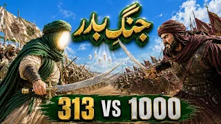 Ghazwa e Badr Full Story in Urdu | 313 Musalman vs 1000 Quraysh|Battle Of Badar Movie