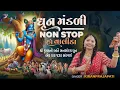 Download Lagu Kiran Prajapati - DHUN MANDLI - NON-STOP - Ho Valida - Janmashtami Special - હો વાલીડા
