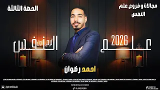 الدرس الثالث علم نفس مجالات علم النفس و فروعه تانية ثانوى ترم أول نظام جديد 2026 