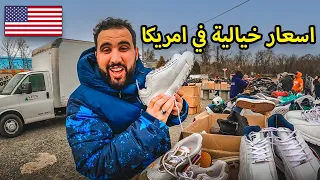 أرخص سوق شعبي للأشياء المستعملة و الجديدة أسعار ستصدمك بأمريكا 