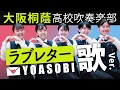 Download Lagu ラブレター / YOASOBI【大阪桐蔭高校吹奏楽部】