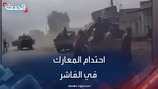 السودان احتدام المعارك بين الجيش والدعم السريع في الفاشر 