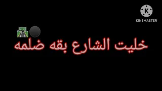 نطيت في الجو اكثر لمبه خليت الشارع بقا ضلمه حالات واتس اب ترند التيك توك                   دندنها