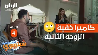 الكاميرا الخفية   شبتسوي          الحلقة     الزوجة الثانية دندنها