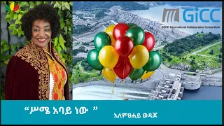 ሥሜ አባይ ነው አርቲስት አለምፀሐይ ወዳጆ 