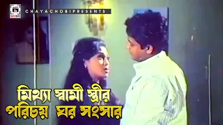 মিথ্যা স্বামী স্ত্রীর পরিচয় ঘর সংসার | Amar Bou - আমার বউ | Shakil Khan, Popy, Omar Sunny