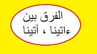 الفرق بين أتينا وآتينا  فى النطق والمعنى دندنها
