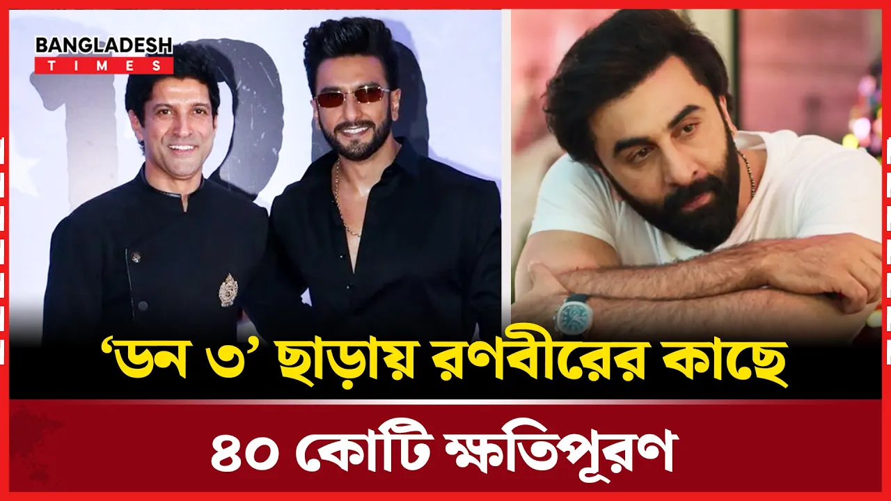 হঠাৎ সরে দাঁড়ানোয় রণবীরের বিরুদ্ধে ফারহানের কড়া পদক্ষেপ