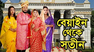 বেযা়ইন থেকে সতীন | Beyain Theke Sotin | Natok | Bangla Natok | Tanha | Shifa | Nazmul | Nahin Tv
