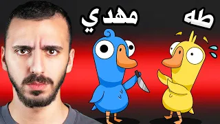 لعبة اقوى من Amongus مع الشباب 