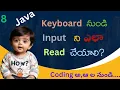 Reading input from keyboard in Java Telugu Scanner class in Java Telugu Coding Kathalu Java