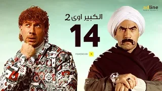 مسلسل الكبير أوي الجزء الثاني الحلقة الرابعة عشر 14 Episode أحمد مكي 