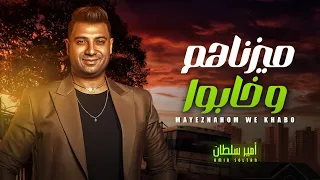 ميزناهم و خابوا   انا كينج فى الحضور   امير سلطان   شعبى جديد      دندنها