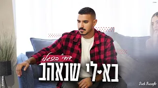 דודי בוזגלו בא לי שנאהב Dudi Buzaglo 