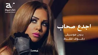 سوما   اجدع صحاب بدون موسيقى   دفوف                      دندنها