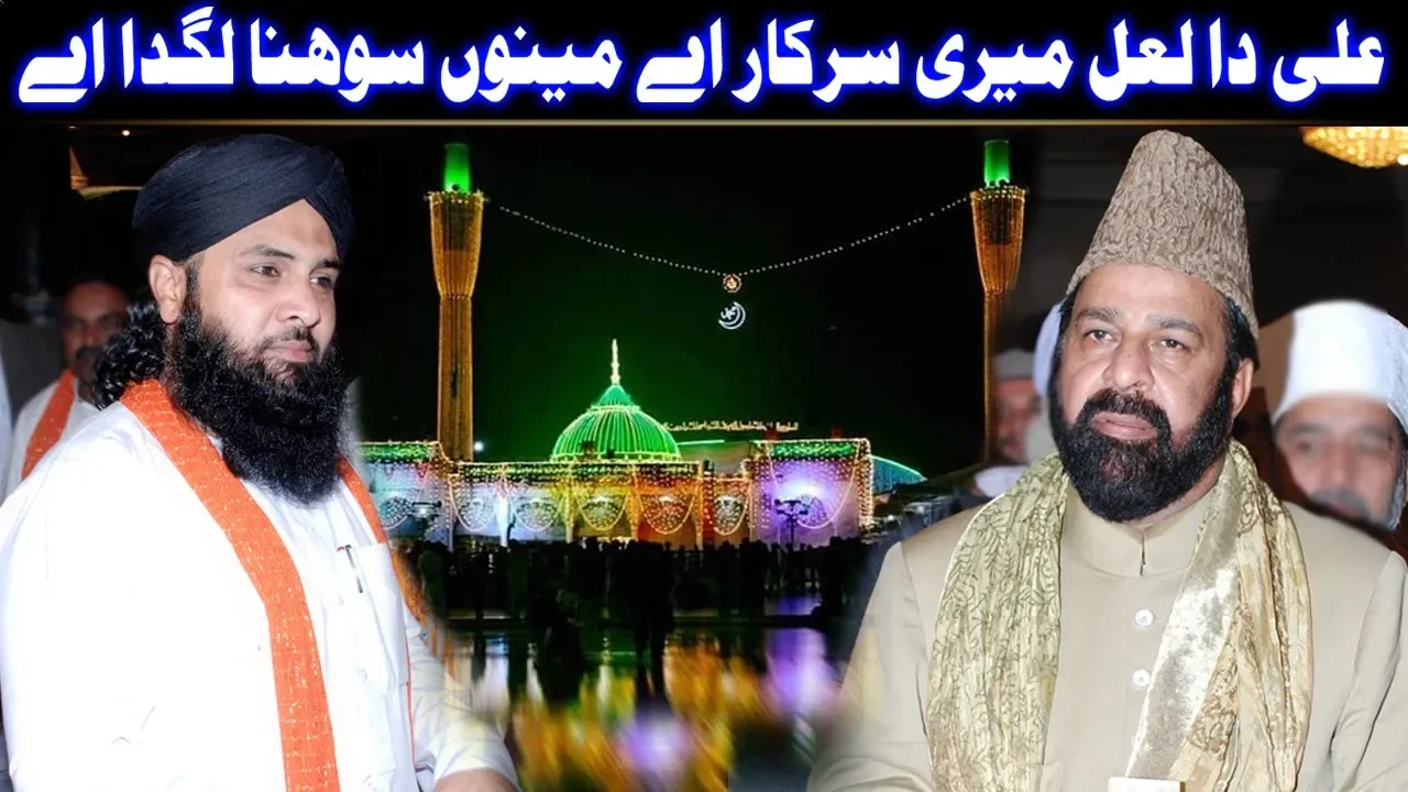 Ali Da Laal Meri Sarkar Mainu Sohna Lagda Aye Mera Data Mera Lajpal (NAZIR EJAZ FARIDI QAWWAL)