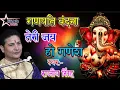 Download Lagu | गणेश वंदना | तेरी जय हो गणेश | Tere Jai Ho Ganesh | Rajiv Singh |Rajeev Singh Bhajan |