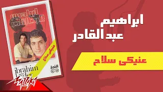                                       ابراهيم عبد القادر   عنيكي سلاح دندنها