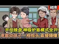 Lagu 沙雕動畫【重生70年代，連襟閉眼！李平安開掛接盤，神級護崽模式全開，誰敢動孩子一根指頭，直接錘爆！帶着全家狂賺狠飛，一個不落全員躺贏！】#乖仔动画