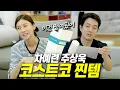 Download Lagu 쟁여두는 코스트코 가성비 추천템부터 요즘 잘쓴템까지ㅣ식료품, 간식, 주방템, 건강템, 패션템 추천, 10만 구독 감사 이벤트♥️