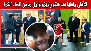 اول رد من الاهلي علي شكوي الزمالك لزيزو وحامد حمدان ومفاوضات الاهلي وفتنة الغندور 