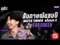Download Lagu คุยโม้โอ้อวด EP.151 f0rsakeN @JasonSusanto \