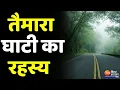 Download Lagu तैमारा घाटी में क्यों बदल जाती है तारीख? | Taimara Valley | Jharkhand | Ranchi