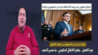 خطة جديدة من الجمهورين لإنهاء الإغلاق الحكومي في امريكا بعد دخولة اليوم ال 38 ما مصير أسعار الذهب 