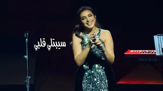 سيبتلي قلبي   انغام   دبي أوبرا       دندنها