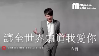 Download 六哲 - 讓全世界知道我愛你 ♫ Liu Zhe - Rang Quan Shi Jie Zhi Dao Wo Ai Ni [HD] MP3