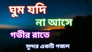  islamic ghum jodi na ase govir rate sofikul islam bangla gojol hamds
