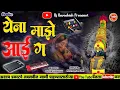 Download Lagu येना माझे आई ग !! PART 3 !! YENA MAZE AAIG  CHANDN KAMBLE SONG BANJO STYLE MIX SINGER KISHOR MANE 