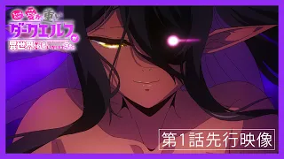 YouTube影片, 內容是愛有點沉重的暗黑精靈從異世界緊追不放 的 第 1 話預告