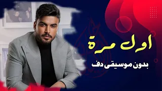 حمزة المحمداوي اول مرة بدون موسيقى دفوف فقط دندنها