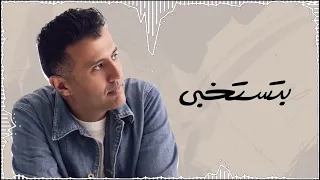                             حمزة نمرة   بتستخبى دندنها