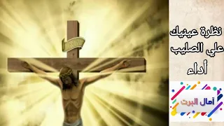 ترنيمة نظرة عينيك علي الصليب  أداء آمال البرت دندنها