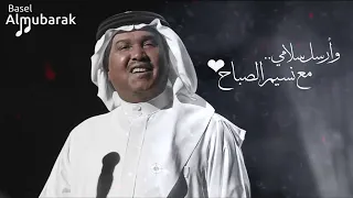 محمد عبده وأرسل سلامي مع نسيم الصباح HQ 
