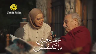 سمر مجدي   ما تكسفنيش   فيديو كليب                                           دندنها