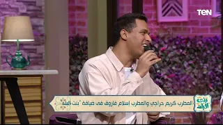المطرب كريم حراجي والمطرب إسلام فاروق يغنيان  ليا عشم وياك يا جميل  للفنان محمد فوزى دندنها