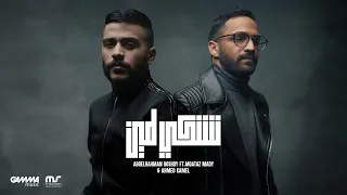                                                       عبد الرحمن رشدي و معتز و احمد كامل   نشكي لمين دندنها