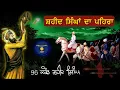 Download Lagu Shaheed Singhan Da Pehra | Shaheedi Faujan | 96 Crore Khalsa | Giani Sher Singh Katha Remix