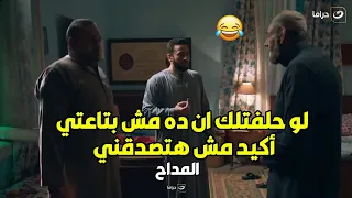 المداح صدمة لـ المداح وهو فى إيده سيجارة الحشيش لحظة دخول والده 