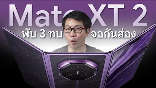 สรุปเปิดตัว HUAWEI Mate XT 2 Ultimate Design จอพับ 3 ทบ ได้จอกันส่อง กล้องเทพ ชิปแรงทำงานระดับ PC