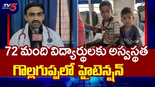 Polavaram District Tragedy: Girl Dies, 20 Students Critical in Gollaguppa | TV5 News