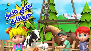 اغنية جدي عندو حيوانات بدون ايقاع اغاني اطفال بون بون 