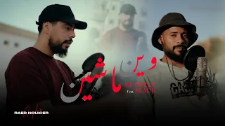 Mr SKiLLS - Win Mechyin / وين ماشين - Feat. 8lack (officiel music video)