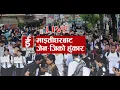 Download Lagu 'जेन-जी'को माइतीघरबाट विरोध प्रर्दशन (LIVE)