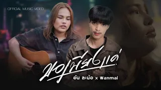 ขอเพียงแค่ - อัน ละน้อ x Wanmai (Official MV)